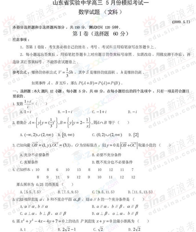 山东实验中学高三5月模拟考试数学文试题