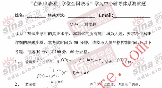 08在职攻读硕士学位全国联考mpacc数学模拟