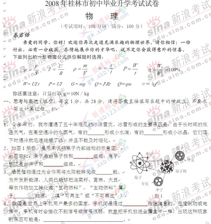 2008年广西桂林市中考物理试题及参考答案