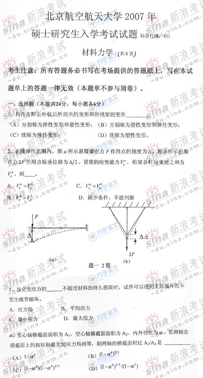 07年北航研究生入学考试材料力学专业试题