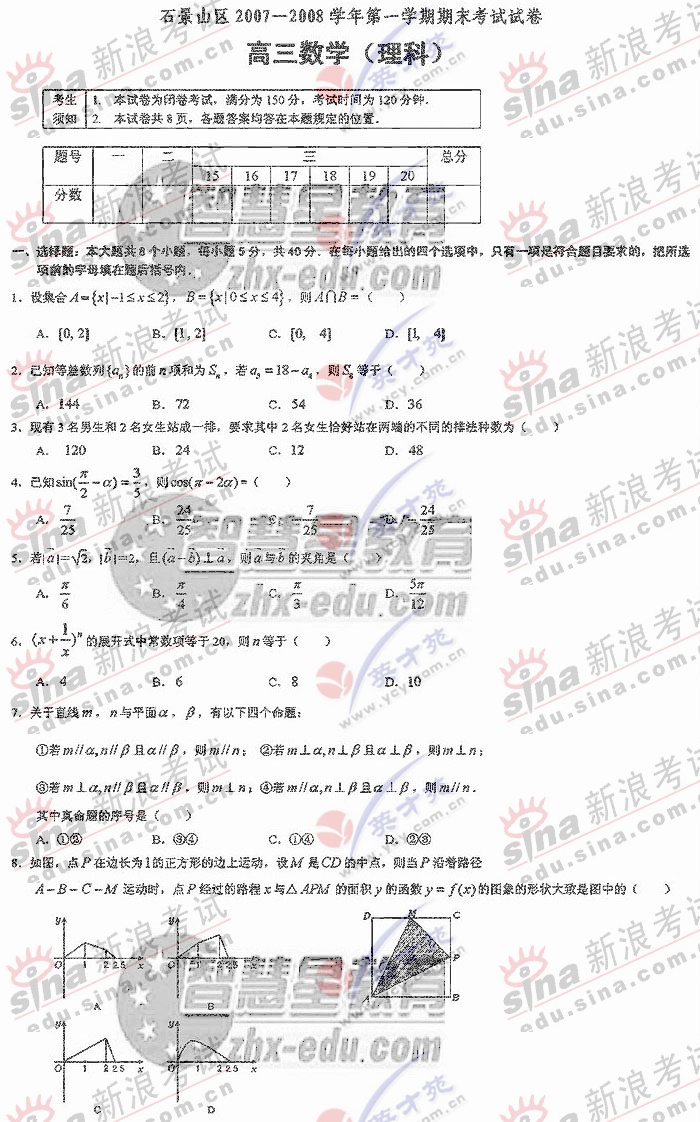 北京石景山区08届高三年级期末考数学(理)