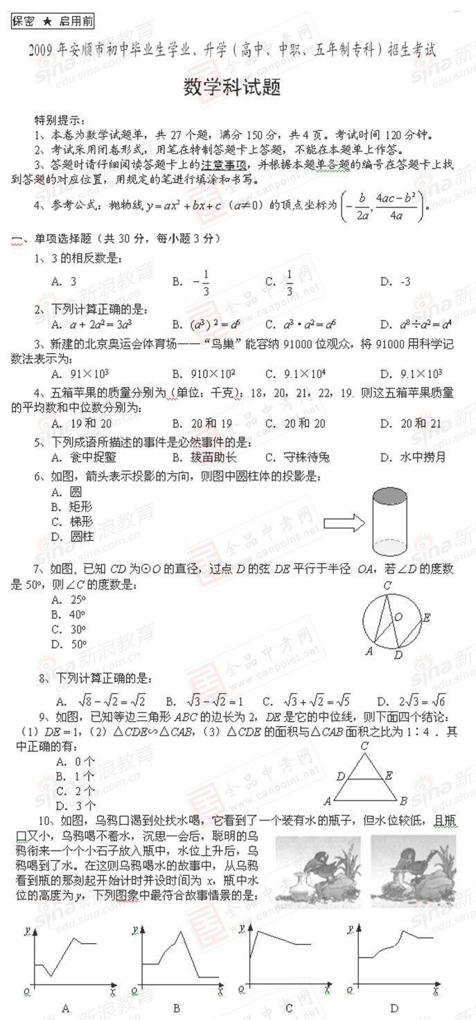 2009年贵州省安顺市数学中考试题