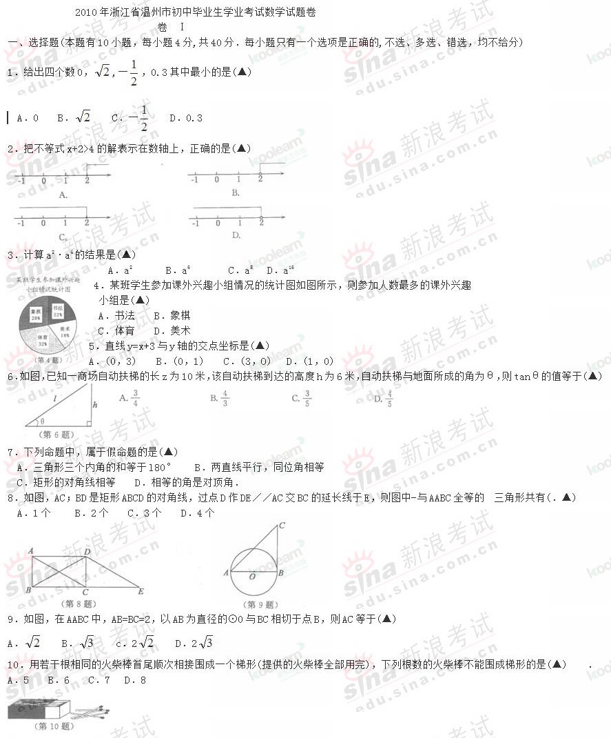 2010年浙江省温州市中考数学试卷及答案