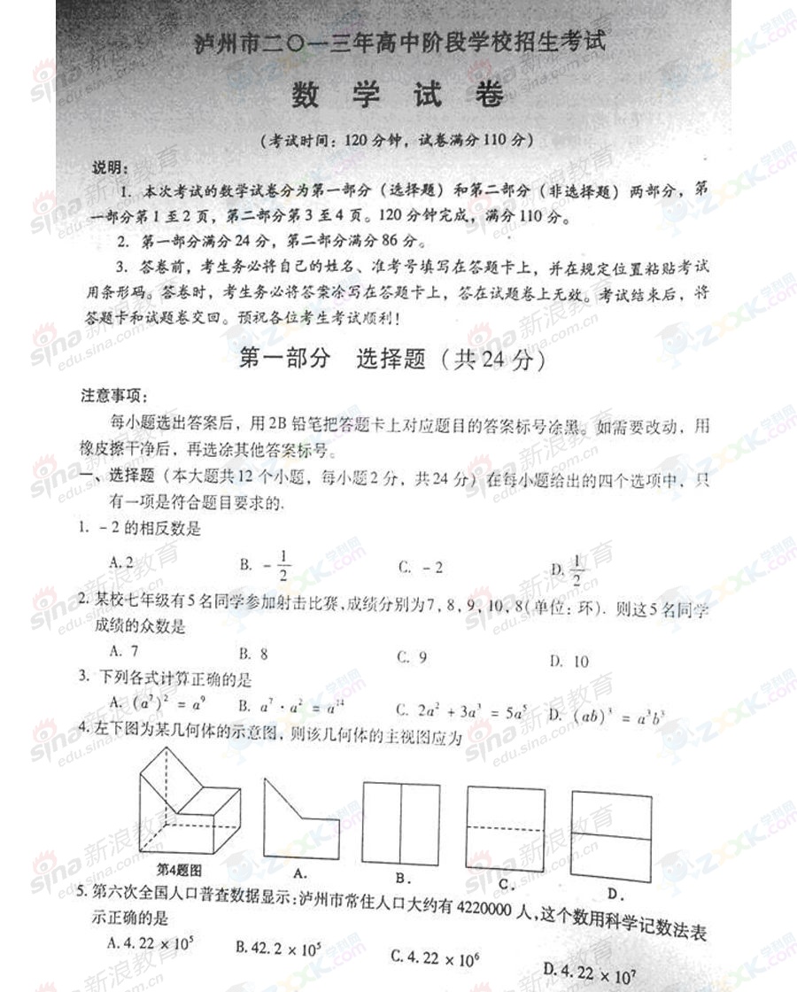 2013年中考数学试题(四川泸州卷)