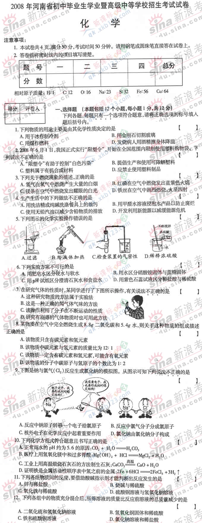 2008年河南省中考化学试卷及参考答案