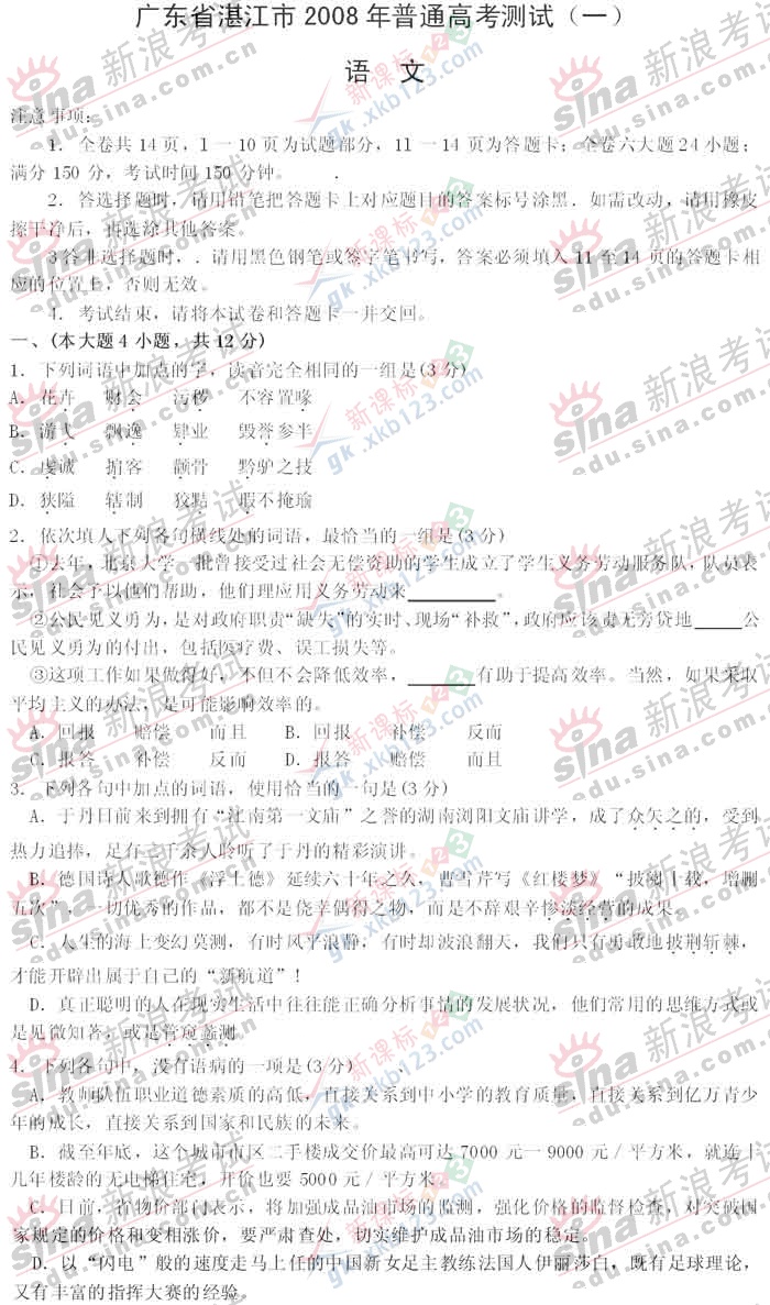 广东省湛江市2008年普通高考测试语文试卷
