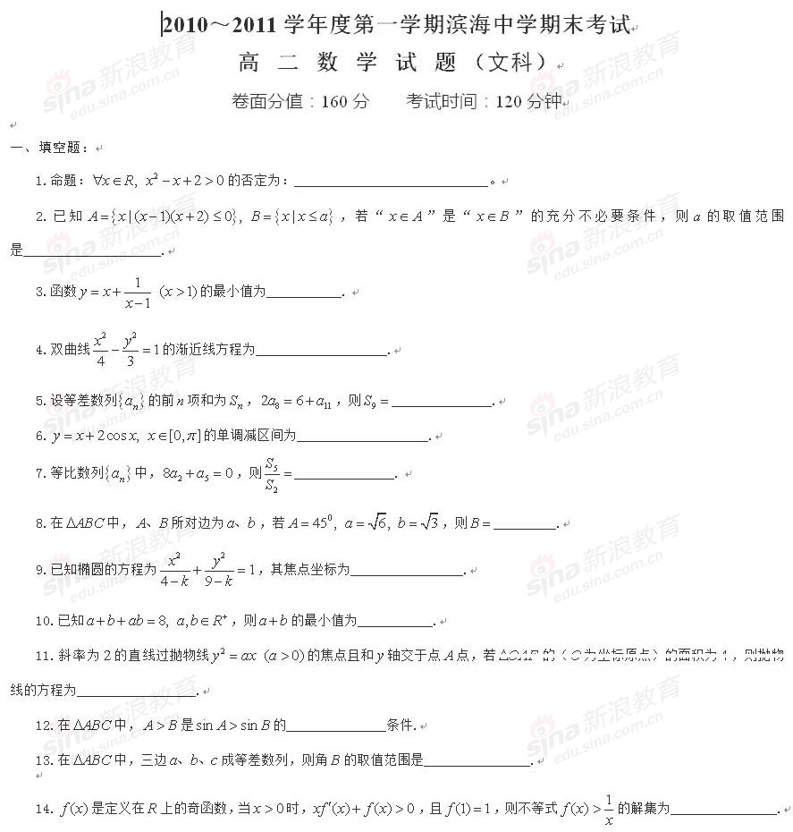 江苏省滨海中学10-11学年高二上学期期末考试