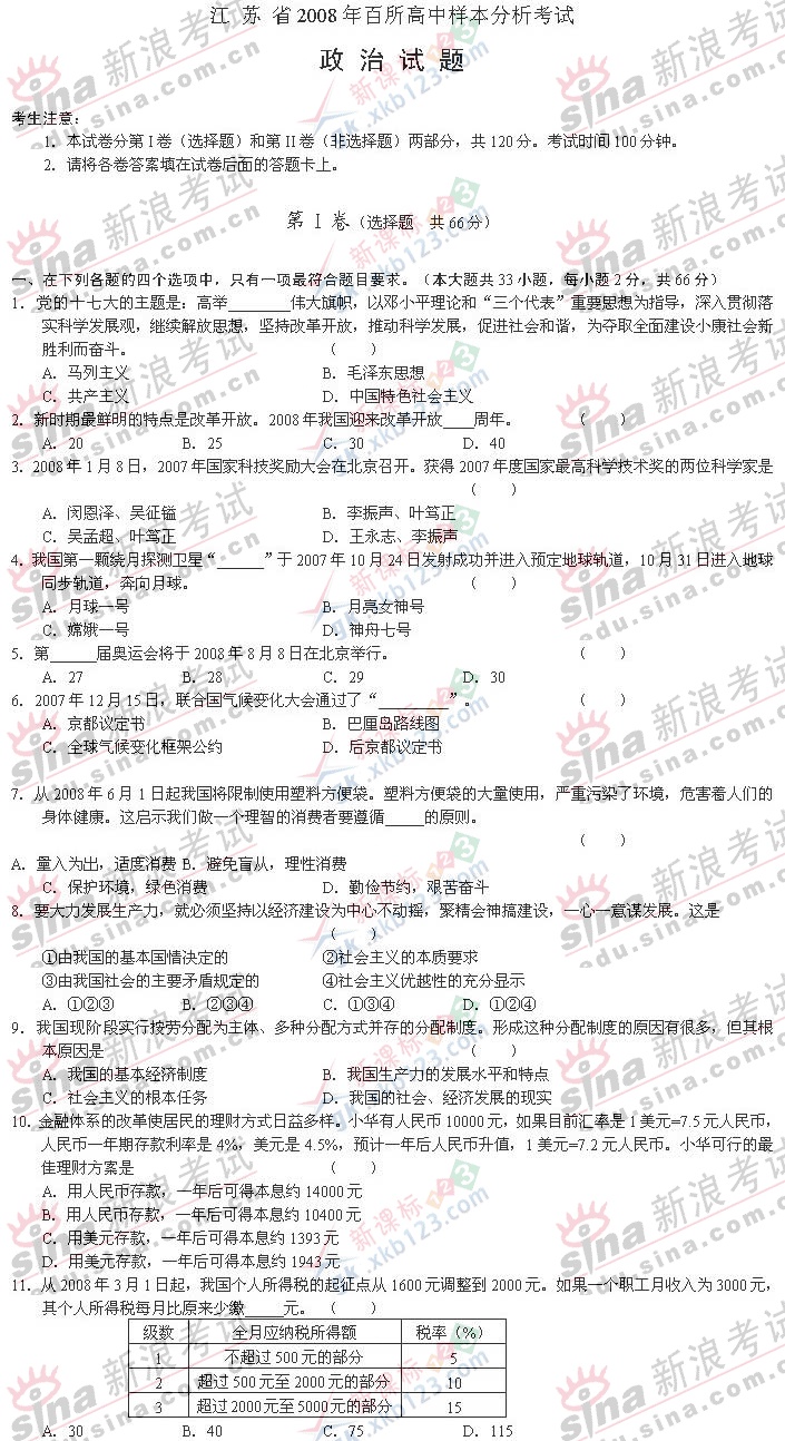 08年江苏百所高中高考样本分析考试政治试卷