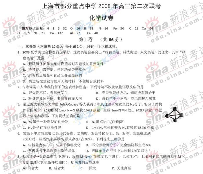 08上海部分重点中学高三第二次联考化学卷