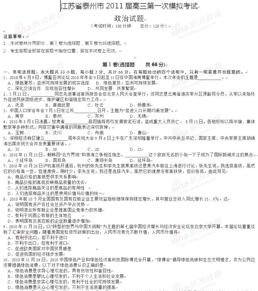 江苏省泰州市2011届高三第一次模拟考试政治