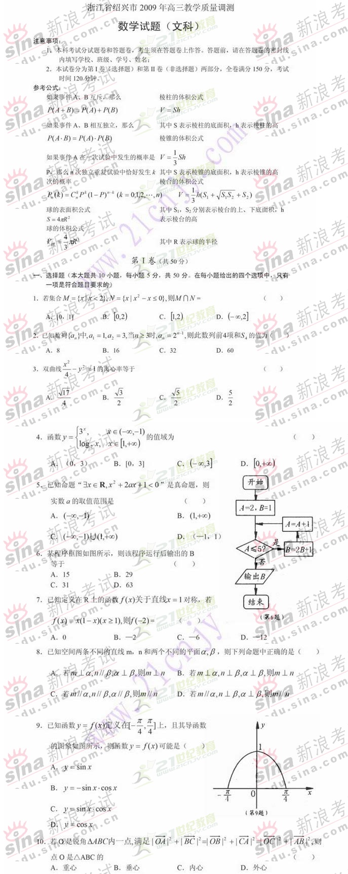 浙江绍兴09届高三教学质量调测数学文试题