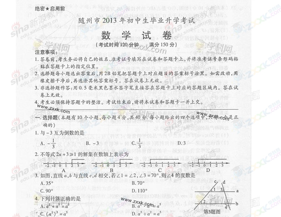2013年中考数学试题(湖北随州卷)