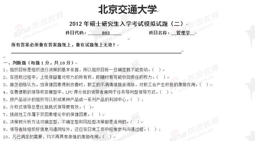 2012年考研北京交通大学803管理学模拟题二及