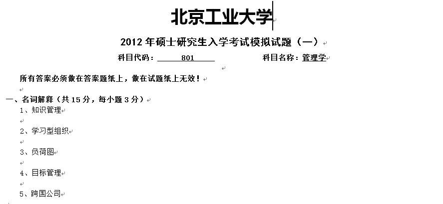 2012年考研北京工业大学801管理学模拟题一及