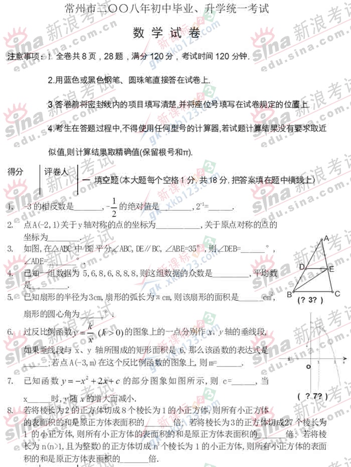 2008年江苏省常州市中考数学试卷