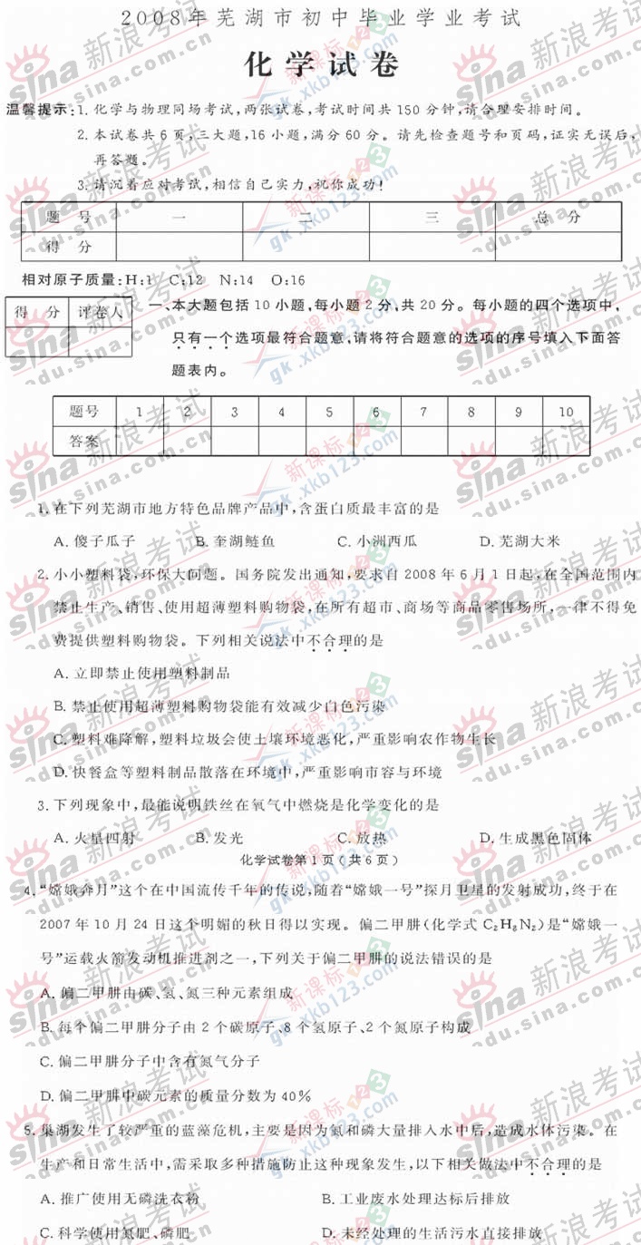 08年安徽省芜湖市中考化学试题及答案