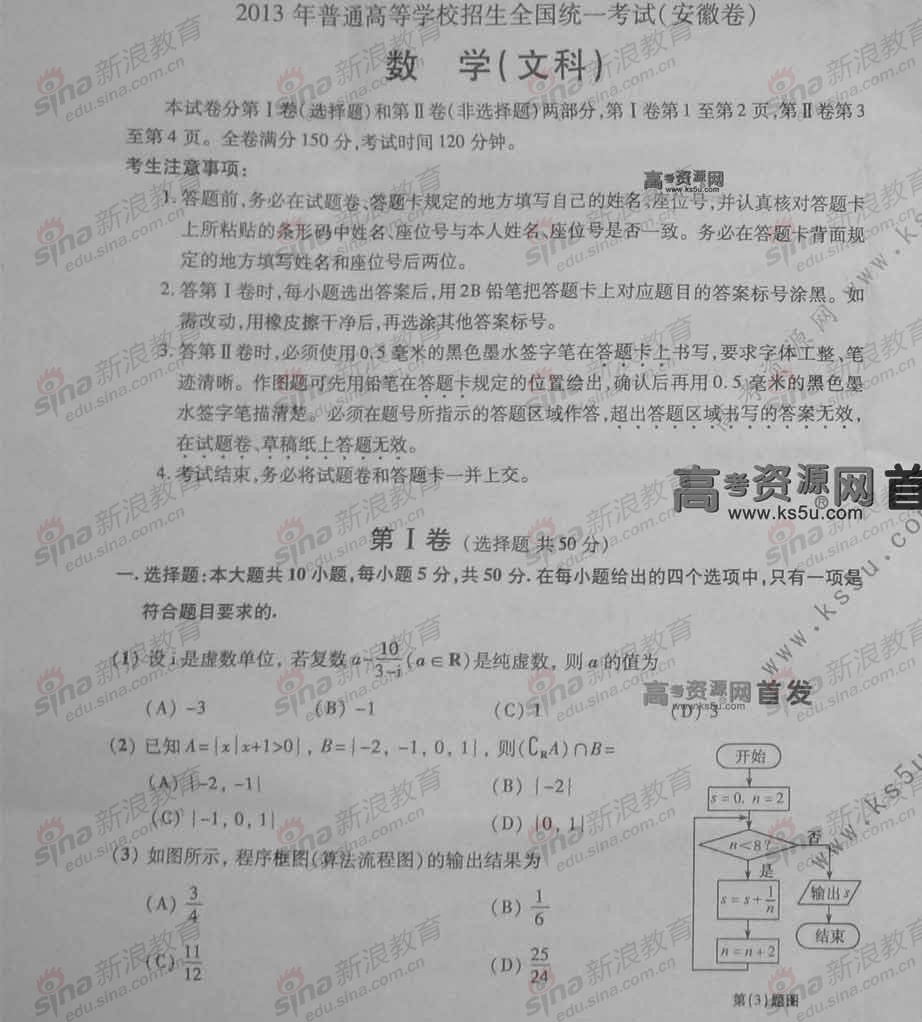 2013年高考文科数学试题(安徽卷)_试题库