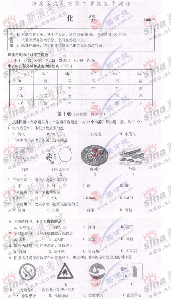08年北京海淀区九年级第二学期期中测评化学