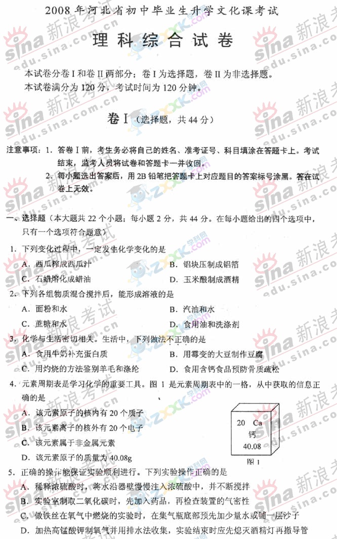 2008年河北省中考理科综合试题及参考答案