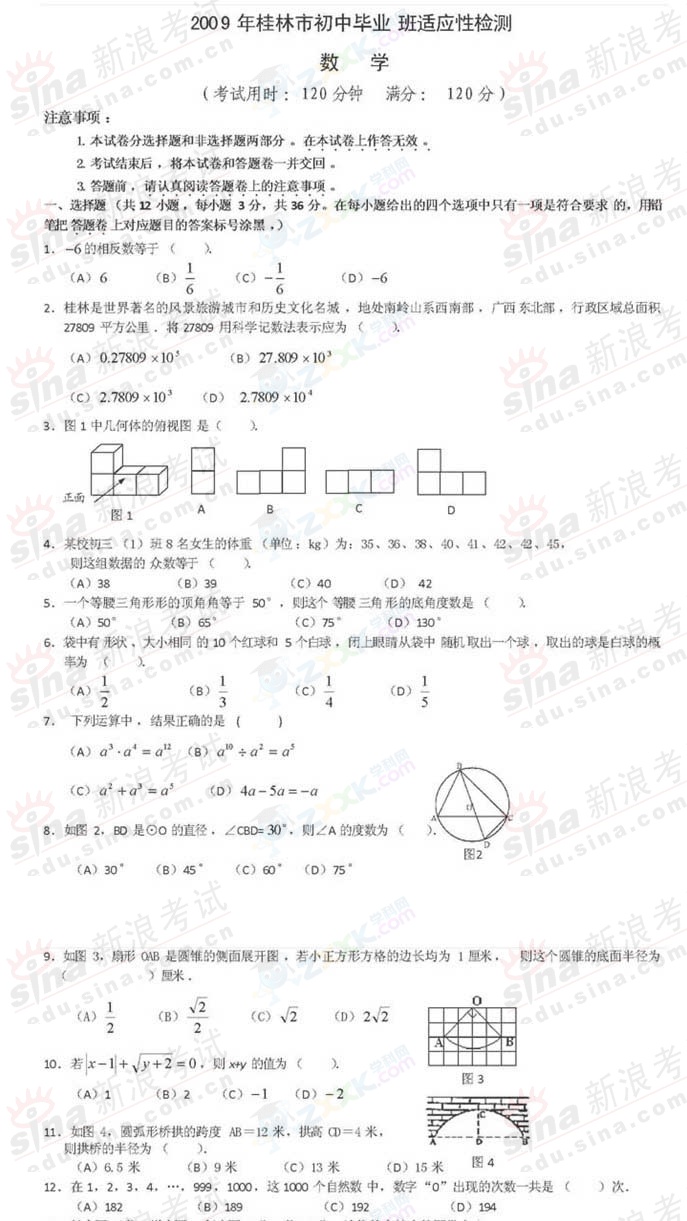 09年广西区桂林中考适应性检测数学试题