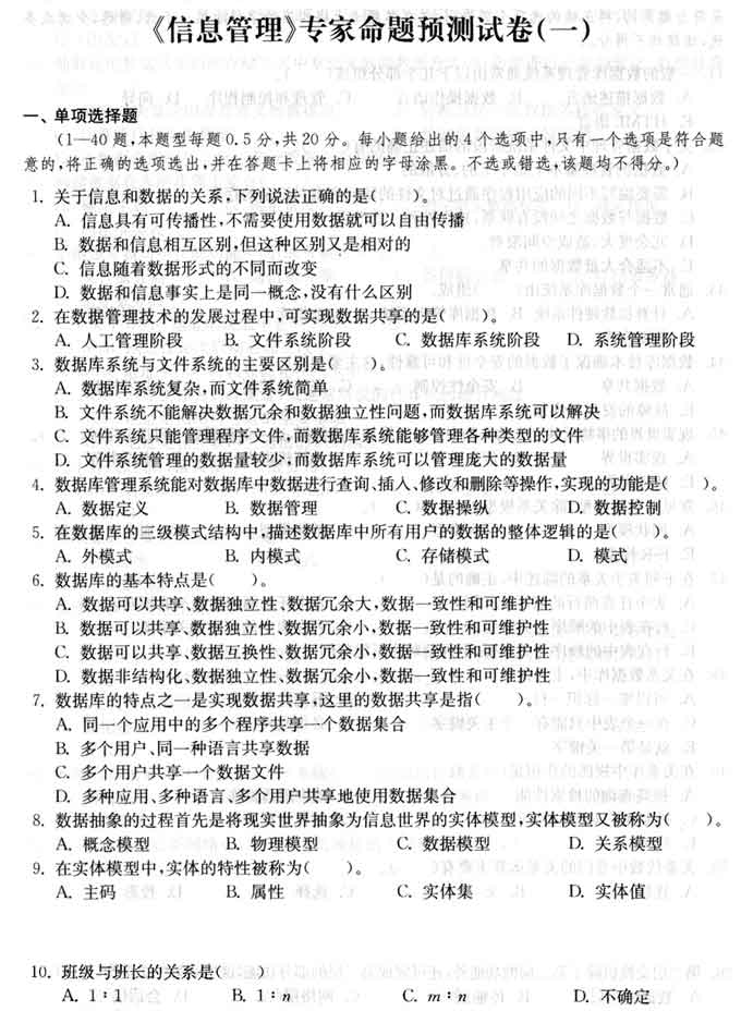 08年上海公务员考试信息管理模拟试题及答案