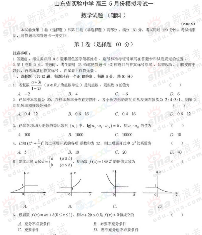 山东实验中学高三5月模拟考试数学理试题