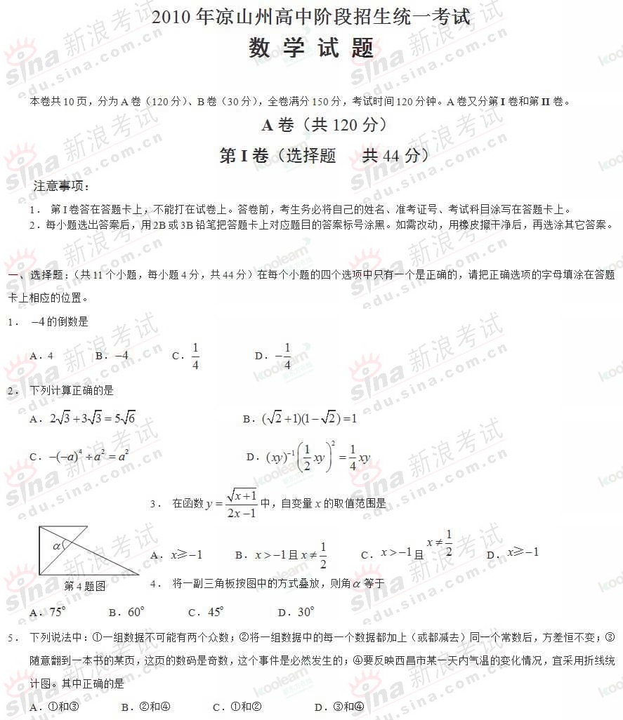 2010年四川凉山中考数学试题及参考答案