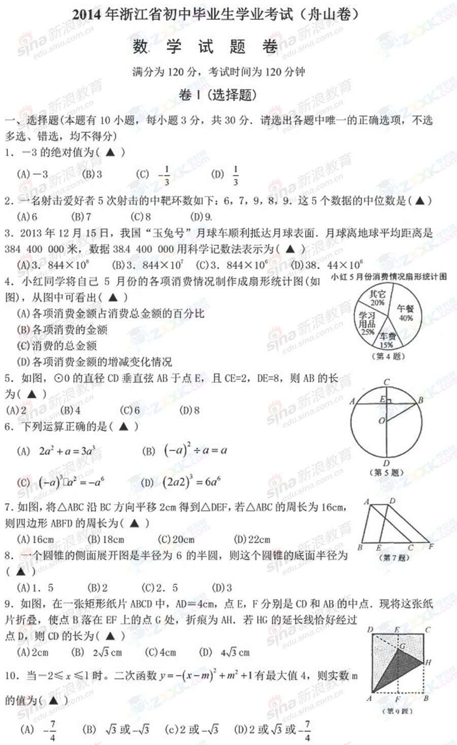 2014中考数学真题及参考答案(衢州舟山卷)
