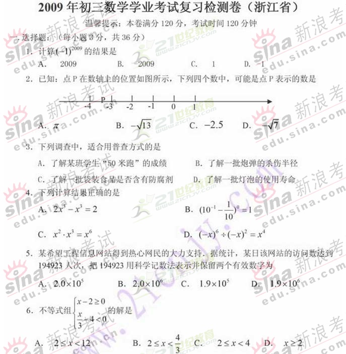 09年浙江初三复习检测卷数学试题及参考答案