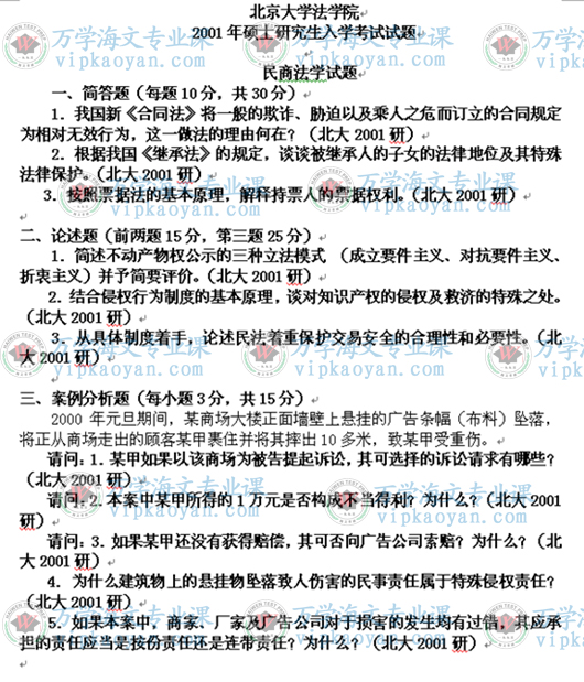 2001年北京大学民商法考研试题