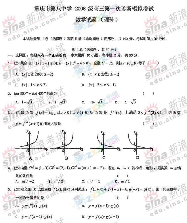 08年重庆市第八中学高三一诊理科数学试卷