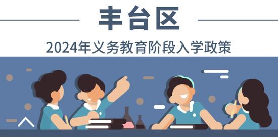 全收录！一文汇总北京各区2024年义务教育阶段入学政策 (http://www.cstr.net.cn/) 教育 第5张