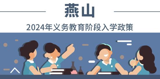 全收录！一文汇总北京各区2024年义务教育阶段入学政策