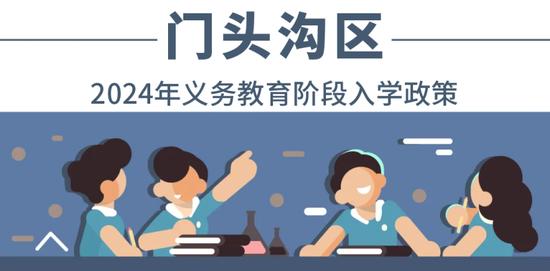 全收录！一文汇总北京各区2024年义务教育阶段入学政策