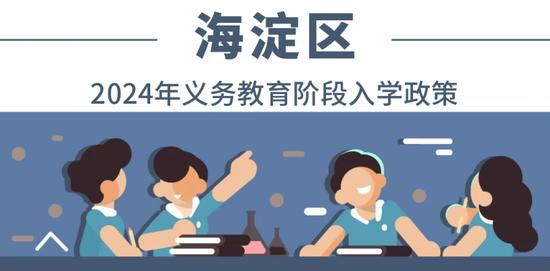 全收录！一文汇总北京各区2024年义务教育阶段入学政策 (http://www.cstr.net.cn/) 教育 第4张