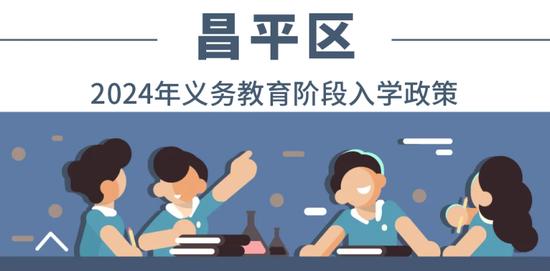 全收录！一文汇总北京各区2024年义务教育阶段入学政策 (http://www.cstr.net.cn/) 教育 第11张