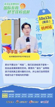 杭州橄榄树学校李学磊：提供多元发展路径和丰富资源 (http://www.cnwts.cn/) 教育 第1张