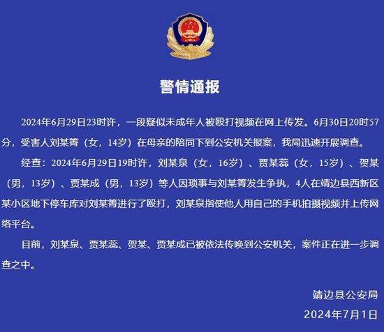 陕西靖边警方：4名未成年人殴打14岁女生 已被传唤 (http://www.cstr.net.cn/) 教育 第1张