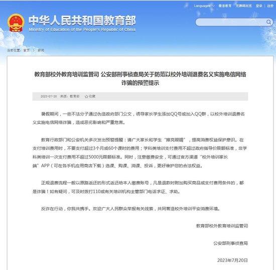 两部门发布预警：防范以校外培训退费名义实施电信网络诈骗 (http://www.cstr.net.cn/) 教育 第1张