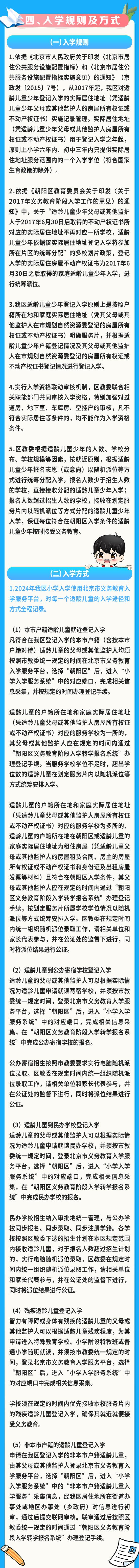 北京市朝阳区关于2024年义务教育阶段入学工作的意见