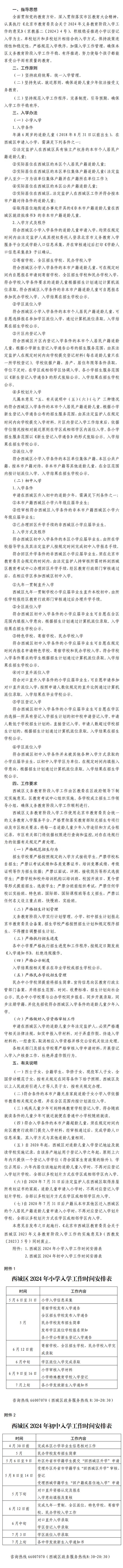 西城区2024年义务教育阶段入学工作的实施意见 (http://www.cstr.net.cn/) 教育 第1张