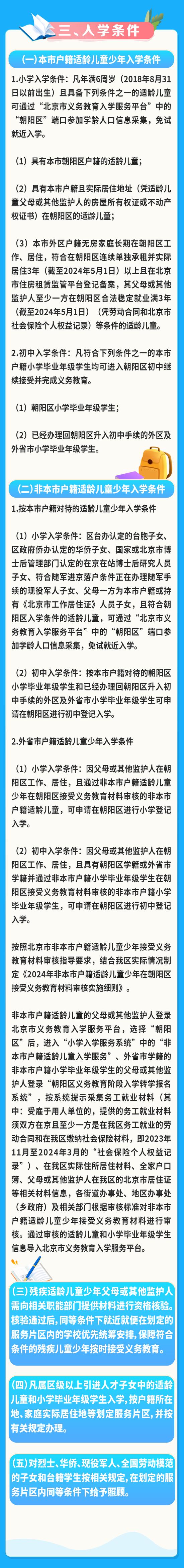 北京市朝阳区关于2024年义务教育阶段入学工作的意见 (http://www.cstr.net.cn/) 教育 第2张