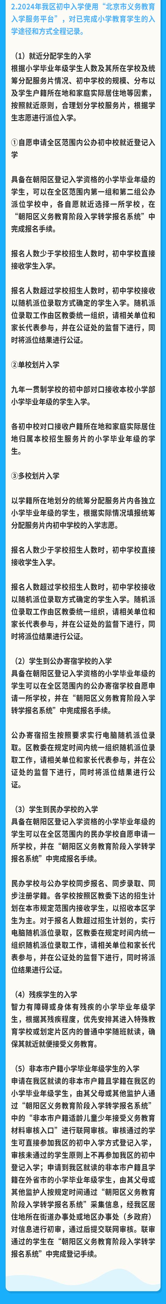 北京市朝阳区关于2024年义务教育阶段入学工作的意见