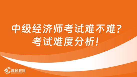 高顿教育：中级经济师考试难不难？难度分析！ (http://www.paipi.cn/) 教育 第1张