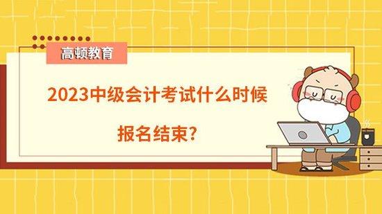 高顿教育：2023中级会计考试什么时候报名结束 (http://www.paipi.cn/) 教育 第1张