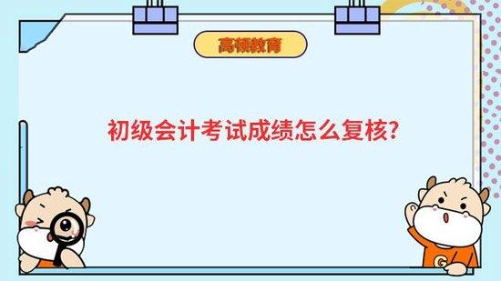 高顿教育：初级会计考试成绩怎么复核？ (http://www.paipi.cn/) 教育 第1张