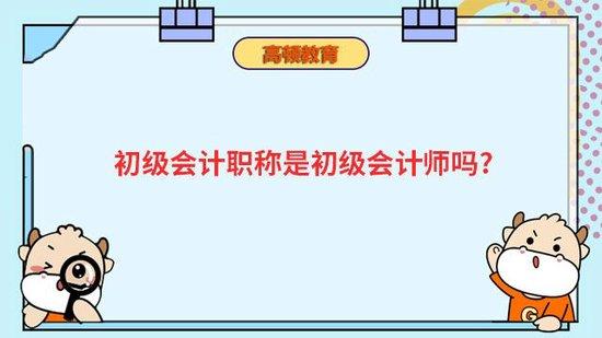 初级会计职称是初级会计师吗？_高顿教育 (http://www.atyanze.com/) caij 第1张