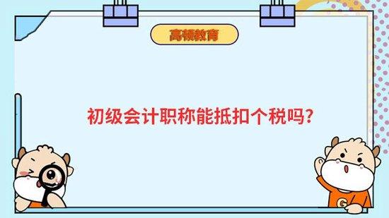 初级会计职称能抵扣个税吗？_高顿教育 (http://www.atyanze.com/) caij 第1张