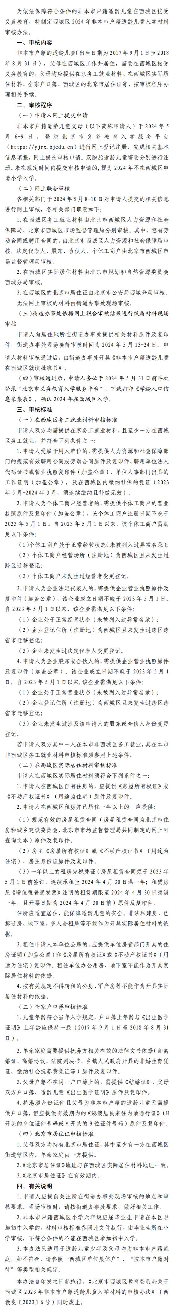 西城区2024年非本市户籍适龄儿童入学材料的审核办法 (http://www.cstr.net.cn/) 教育 第1张