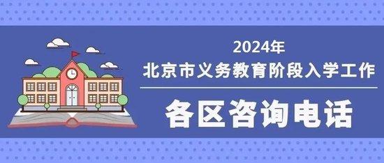 北京义务教育入学服务平台5月1日开通 各区咨询电话公布
